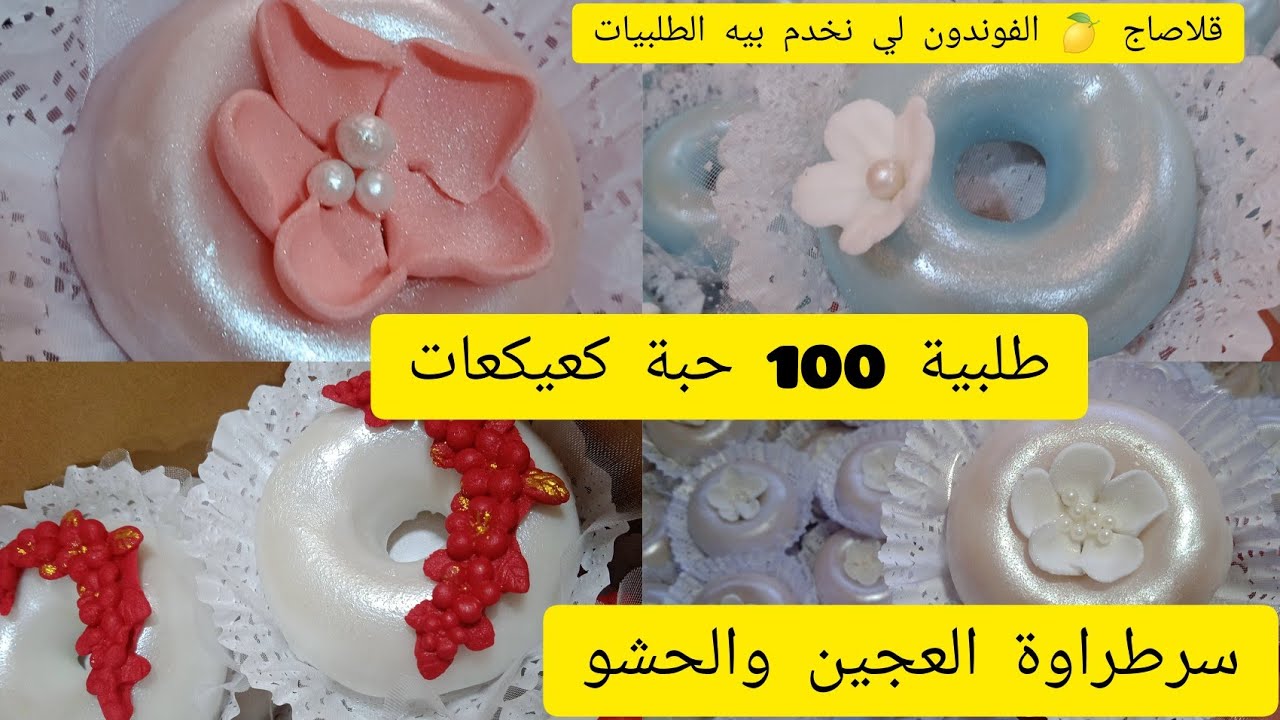 كعيكعات هشاش  مقادير مضبوطة ل 100 حبة كعيكعات و سر طرواتهم ڨلاصاج الفوندون لي نخدم بيه الطلبيات