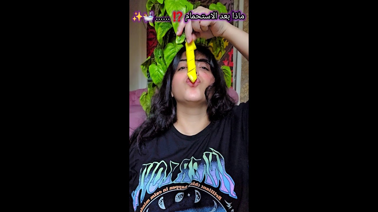 ماذا بعد الاستحمام⁉️....🛀✨️#شروق_واسلاوو #اسلاوو #viralvideo #fyp #foryou # #haircare #hair #روتين