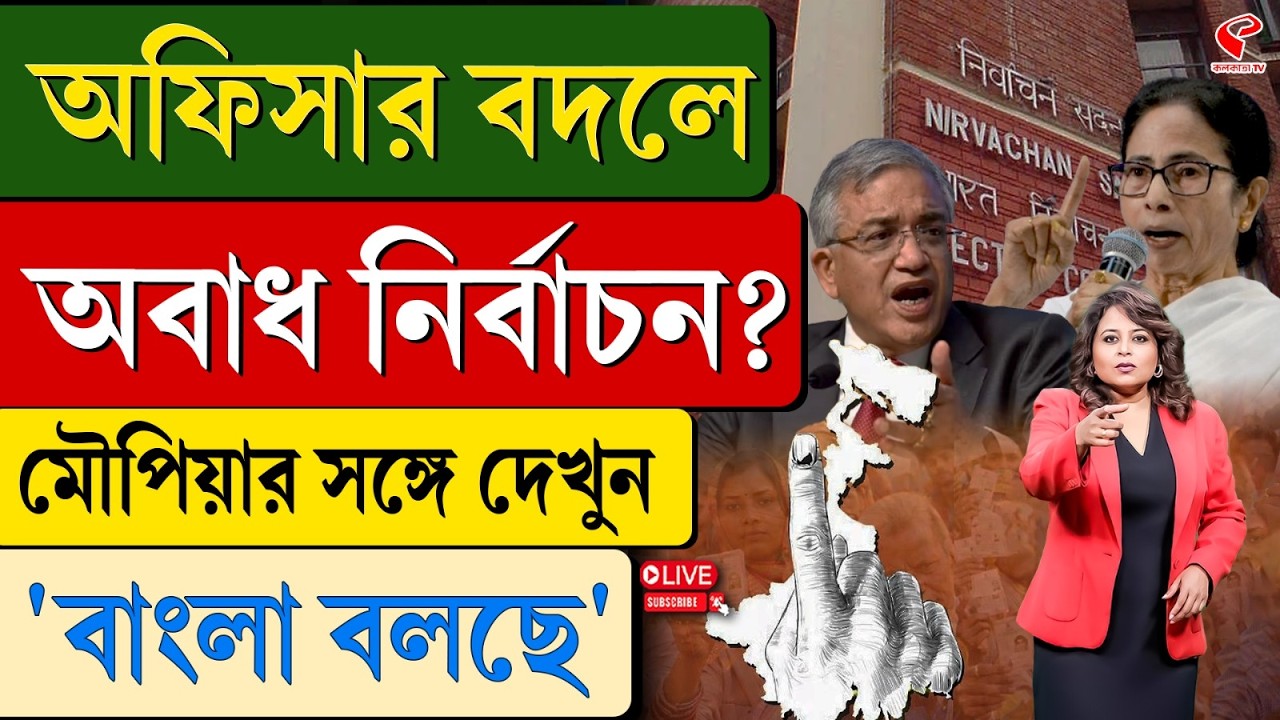 বাংলা বলছে (Bangla Bolche) | অফিসার বদলে অবাধ নির্বাচন?