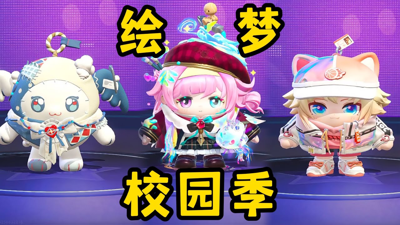 【蛋仔派对】绘梦校园季端盒！