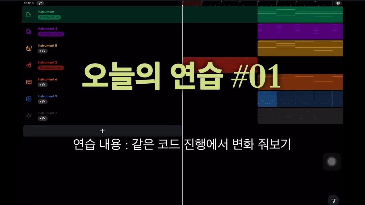 오늘의 연습 #01 | 코드 변화 주기 (feat. 음알못 초보의 실력이 과연 늘어날지?)