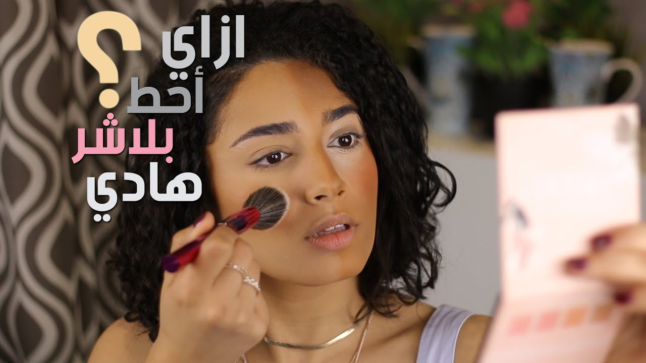 ازاي احط بلاشر و مبقاش عروسة مولد ؟؟
