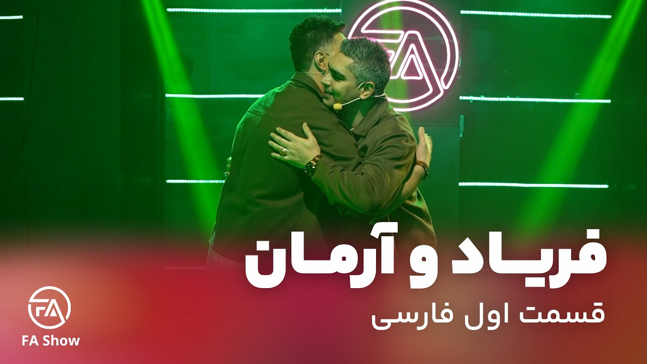 فریاد و آرمان | قسمت اول فارسی