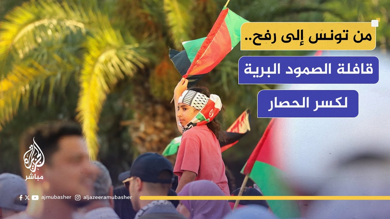 الجزيرة مباشر ترافق قافلة الصمود المتجهة برا من تونس إلى قطاع غزة