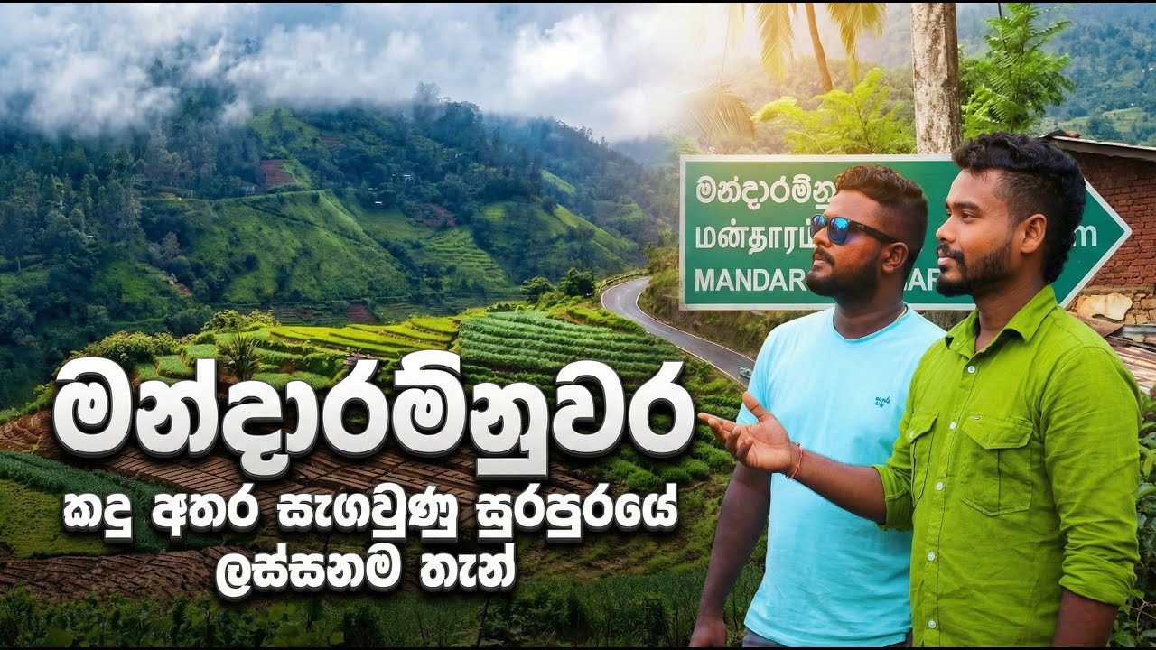නාය යන්න කලින් තිබුණ ලස්සන මන්දාරම් නුවර බලන්න
