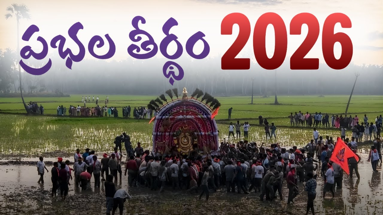 Prabhala Theertham Festival 2026 🌾 | Ancient Sankranti Tradition in Andhra Pradesh