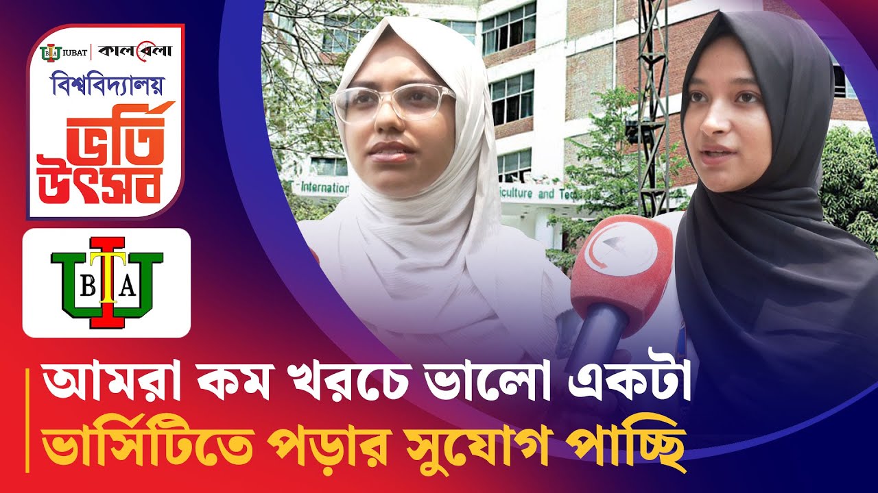 আমরা কম খরচে ভালো একটা ভার্সিটিতে পড়ার সুযোগ পাচ্ছি  | IUBAT | Kalbela