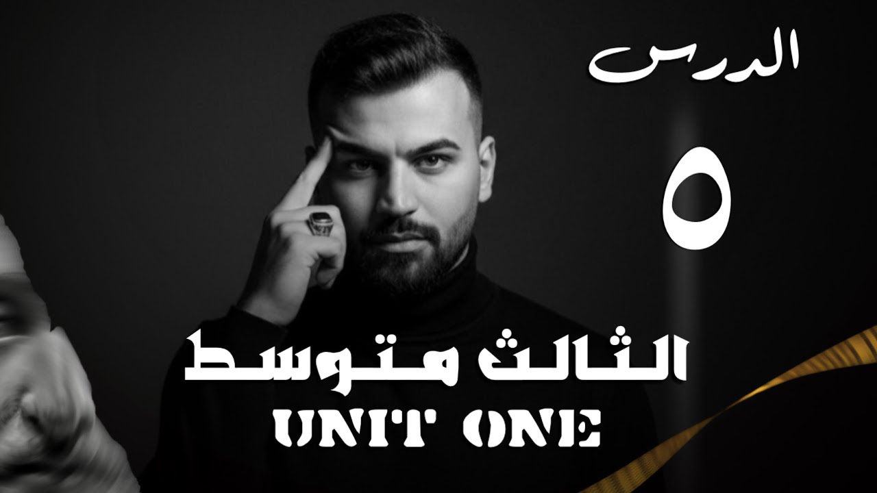 انكليزي ثالث متوسط 2026 / يونت 1 درس 5 / قواعد : المضارع المستمر / استاذ علاء السعداوي
