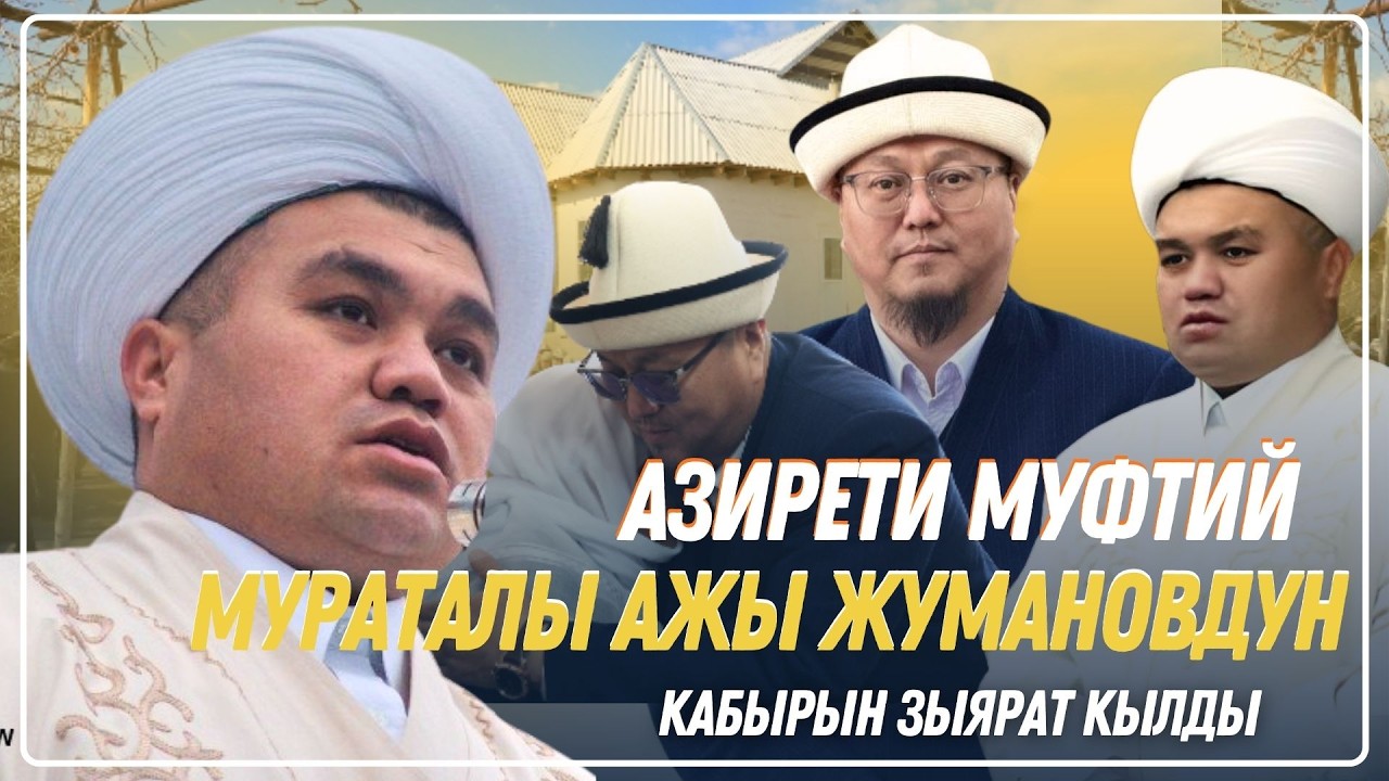 Азирети муфтий экс-муфтий маркум Мураталы ажы Жумановдун апасын жана бир туугандарын зыярат кылды