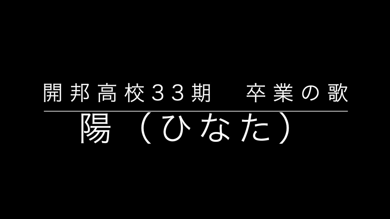 開邦高校33期 卒業の歌　｢陽｣　全体　❗️概要欄に歌詞あります❗️
