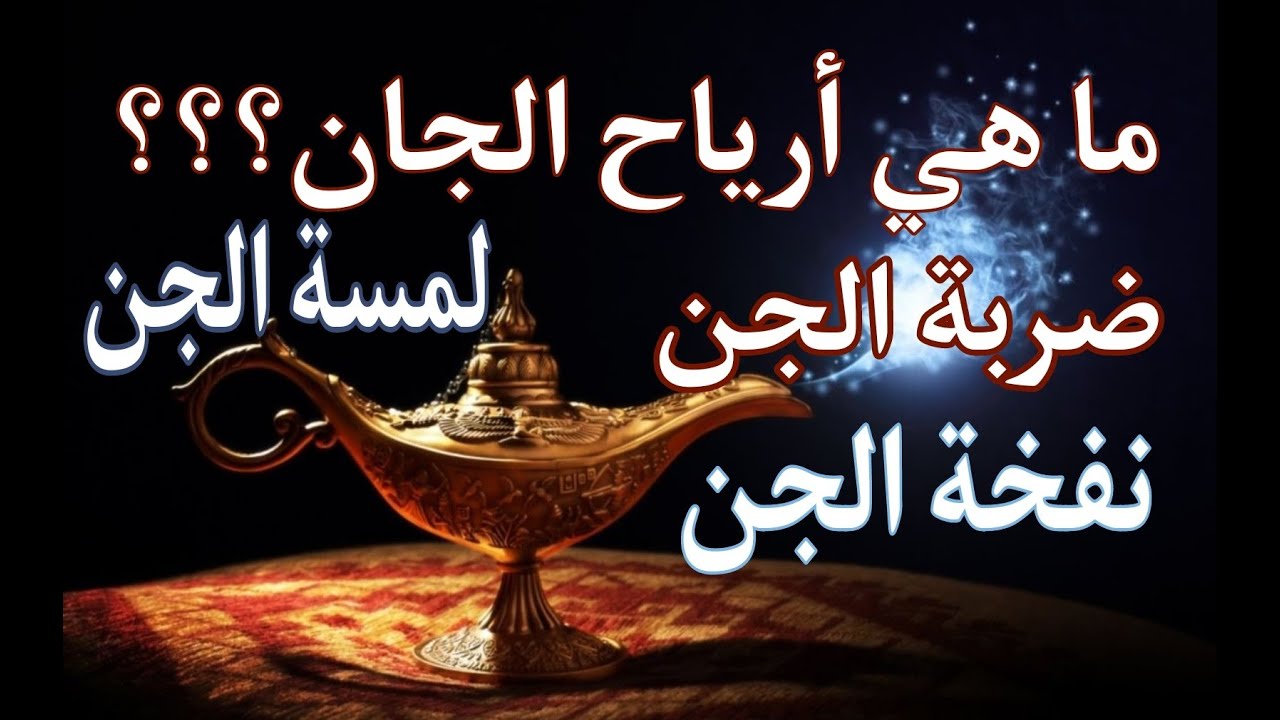 ما هي أرياح الجان؟ الأعراض التي تظهر على  ضربة الجن لمسة الجن نفخة الجن