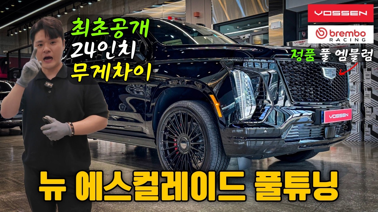 이정도일 줄은...! 에스컬레이드 24인치 무게 대결 + 브렘보 8P + 올블랙 엠블럼