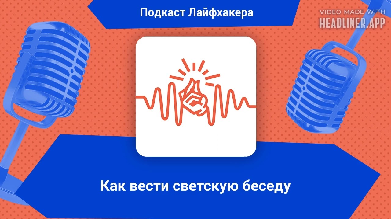 Как вести светскую беседу