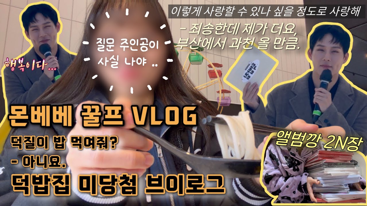 [MX OFF🐯] 몬베베VLOG_ep.78 덕밥집 미당첨 브이로그 / 서울랜드에 이주헌 오는데 갈래 말래❓, 나는 이주헌 있으면 가지. 내 행복이 저기에 있는데🎡
