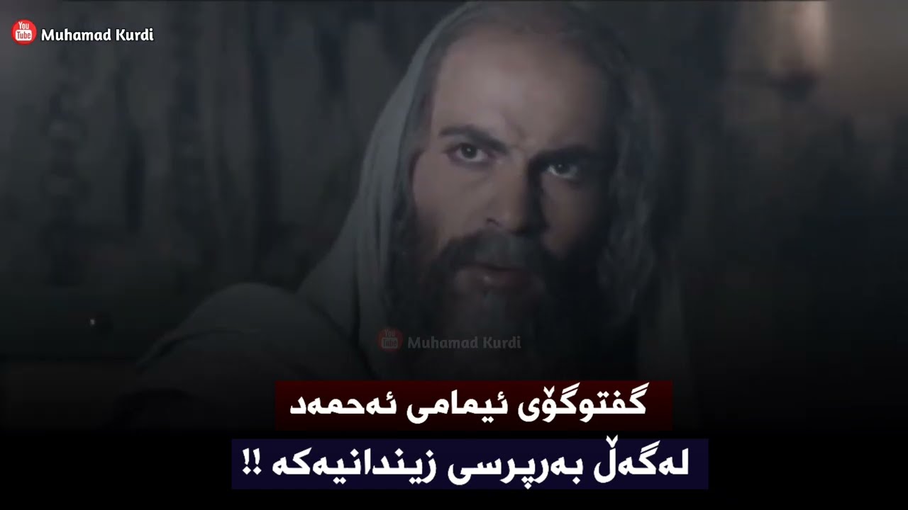 گفتوگۆی ئیمامی ئەحمەد لەگەڵ بەرپرسی زیندانیەکە !!