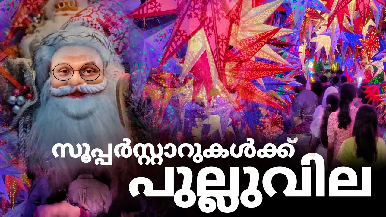കൊച്ചിയിൽ സൂപ്പർ സ്റ്റാറുകൾക്ക് പുല്ലുവില..!! | methar bazar Broadway in Ernakulam