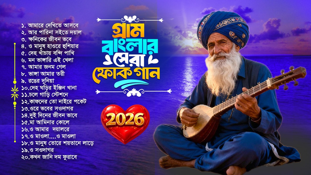 সেরা বাংলা ফোক মিক্স ২০২৬ | Best Bengali Folk Mix 2026 | Bangla Folk Songs Collection | Nonstop Folk