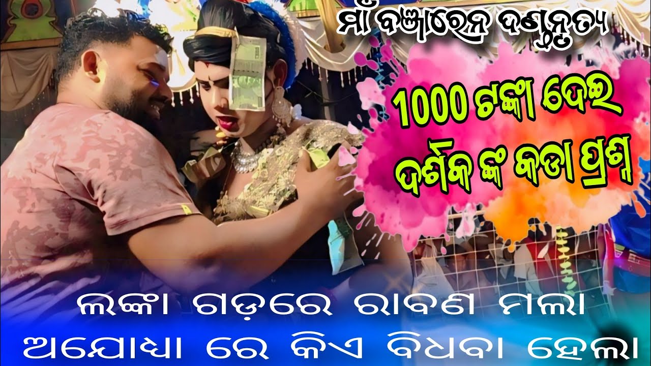 Maa Banjaren Danda Nritya 2025//Ramakanta Radha Danda Nrutya
