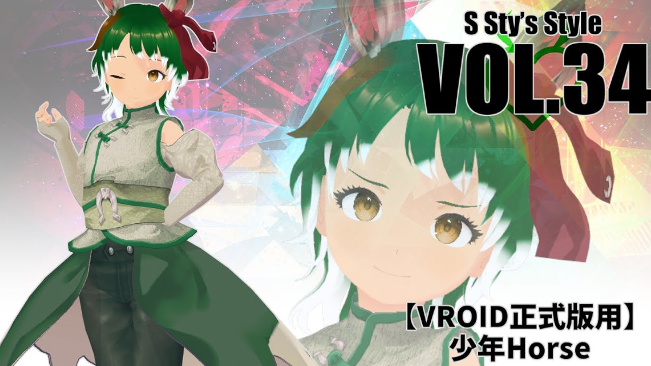 【VRoid衣装紹介】すてぃ君に着てもらう午年モチーフ衣装で一年を駆け抜ける！【S Sty’s Style】