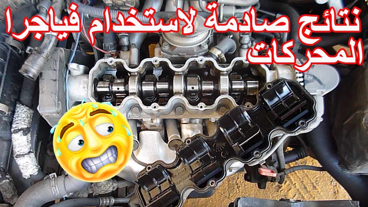 النتائج الحقيقية والصادمة لاستخدامى فياجرا محركات السيارات بالدليل والبرهان