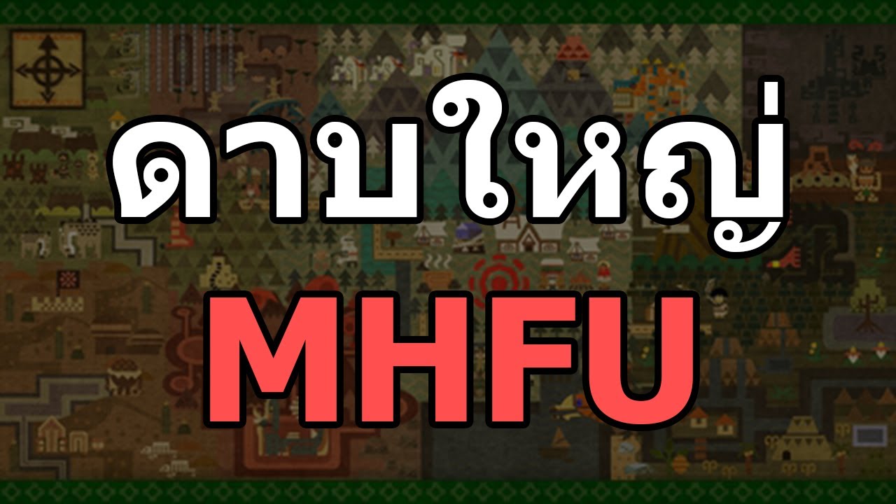 ดาบใหญ่ MHFU/MHP2G