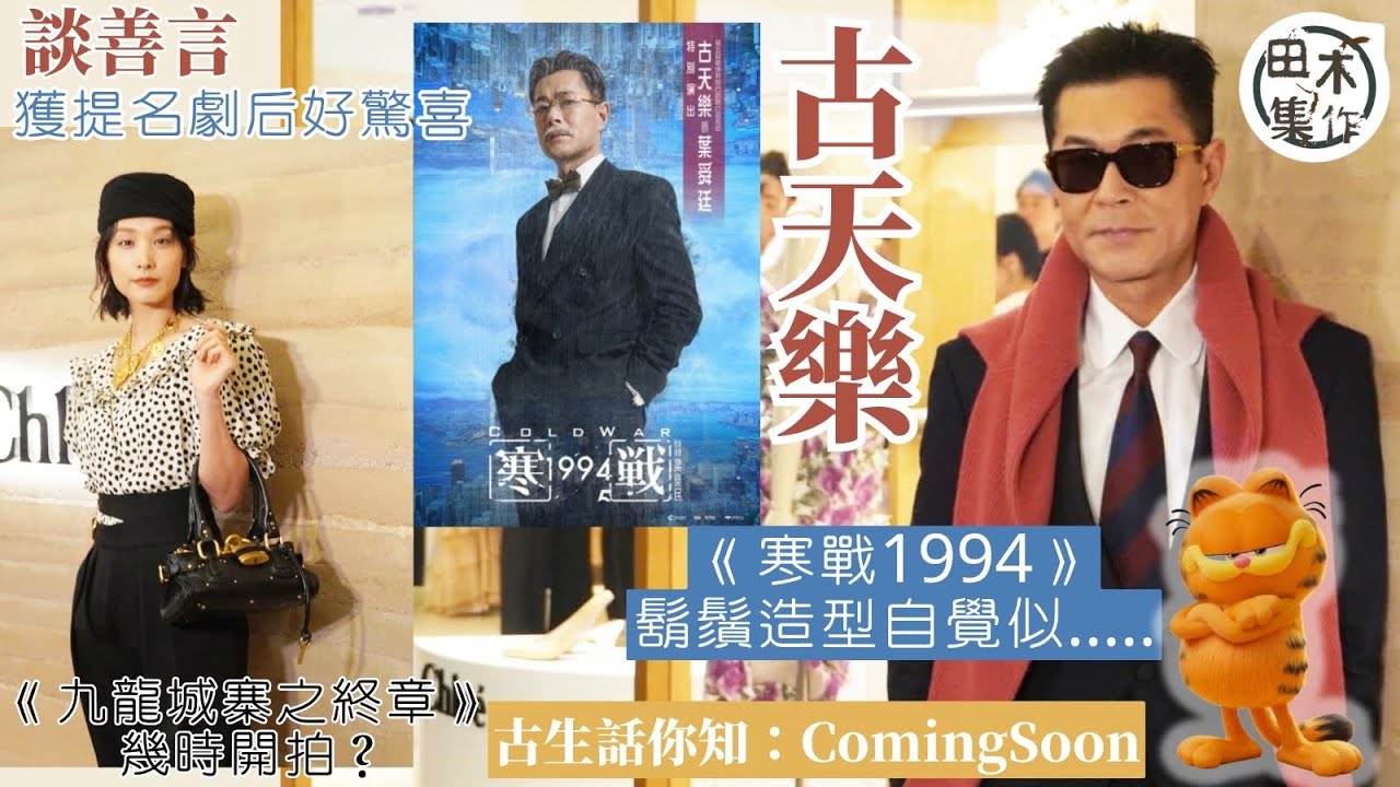 古天樂《寒戰1994》鬍鬚造型自覺似加菲貓丨回應《九龍城寨之終章》開拍日期：Coming Soon丨稱「龍芳CP」合體有新諗法丨向馮德倫提議出合唱歌  叫對方跳舞丨談善言獲提名劇后好驚喜丨田木集作