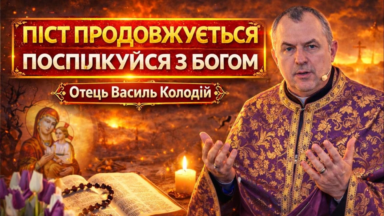 Отець Василь Колодій - Піст продовжується! Поспілкуйся з Богом!