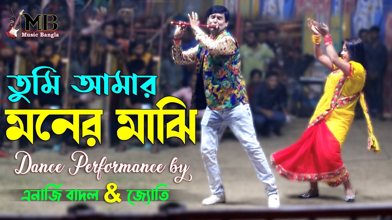 Tumi Amar Moner Majhi | তুমি আমার মনের মাঝি | Energy Badal Show | Joti | Circus Show | Music Bangla
