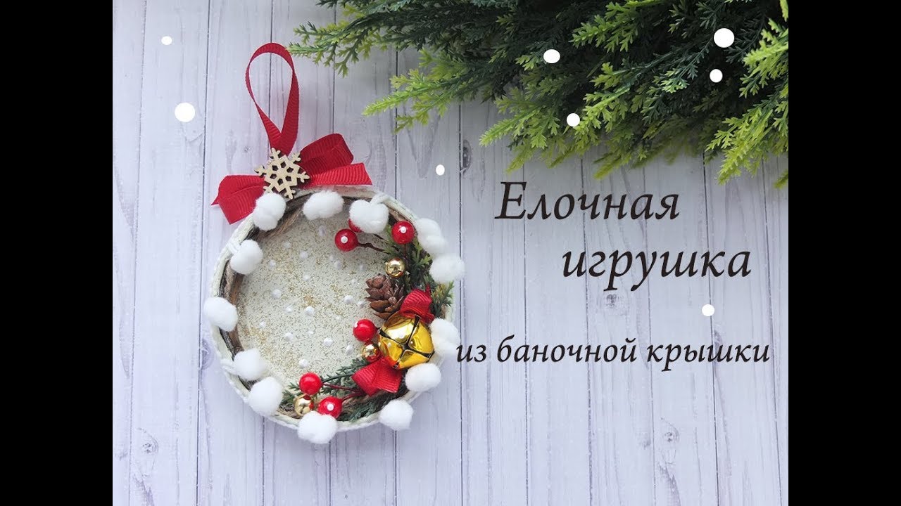 Елочная игрушка из баночной крышки мастер класс/новогодний декор своими руками