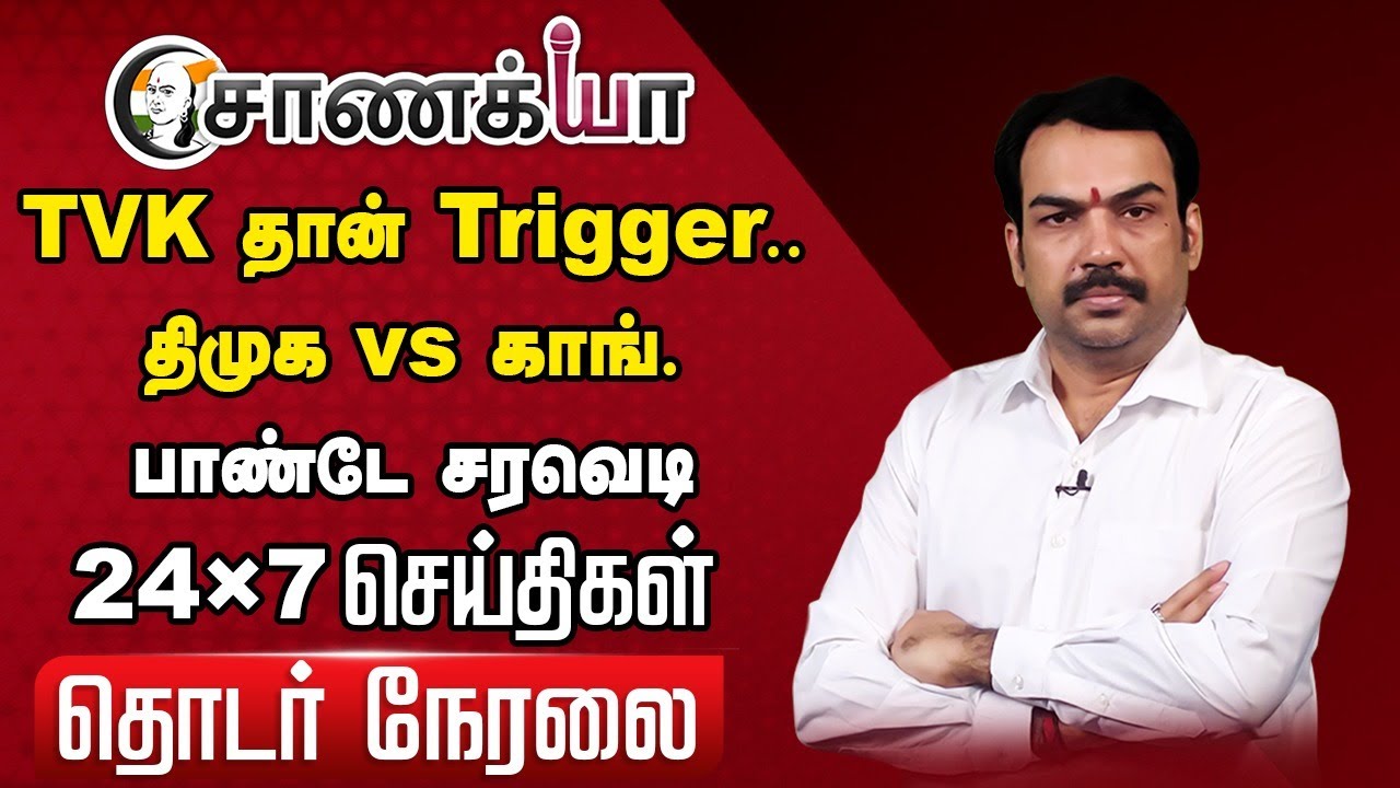 🔴Rangaraj Pandey interview on DMK Congress | TVK Vijay | NDA | BJP | EPS OPS | TTV | DMDK |