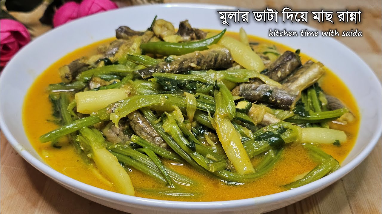 কচি মুলা সহ মুলার ডাটা দিয়ে চেওয়া মাছ রান্না | Mular Data Diye Macher Jhol | মাছ দিয়ে মুলা রান্না