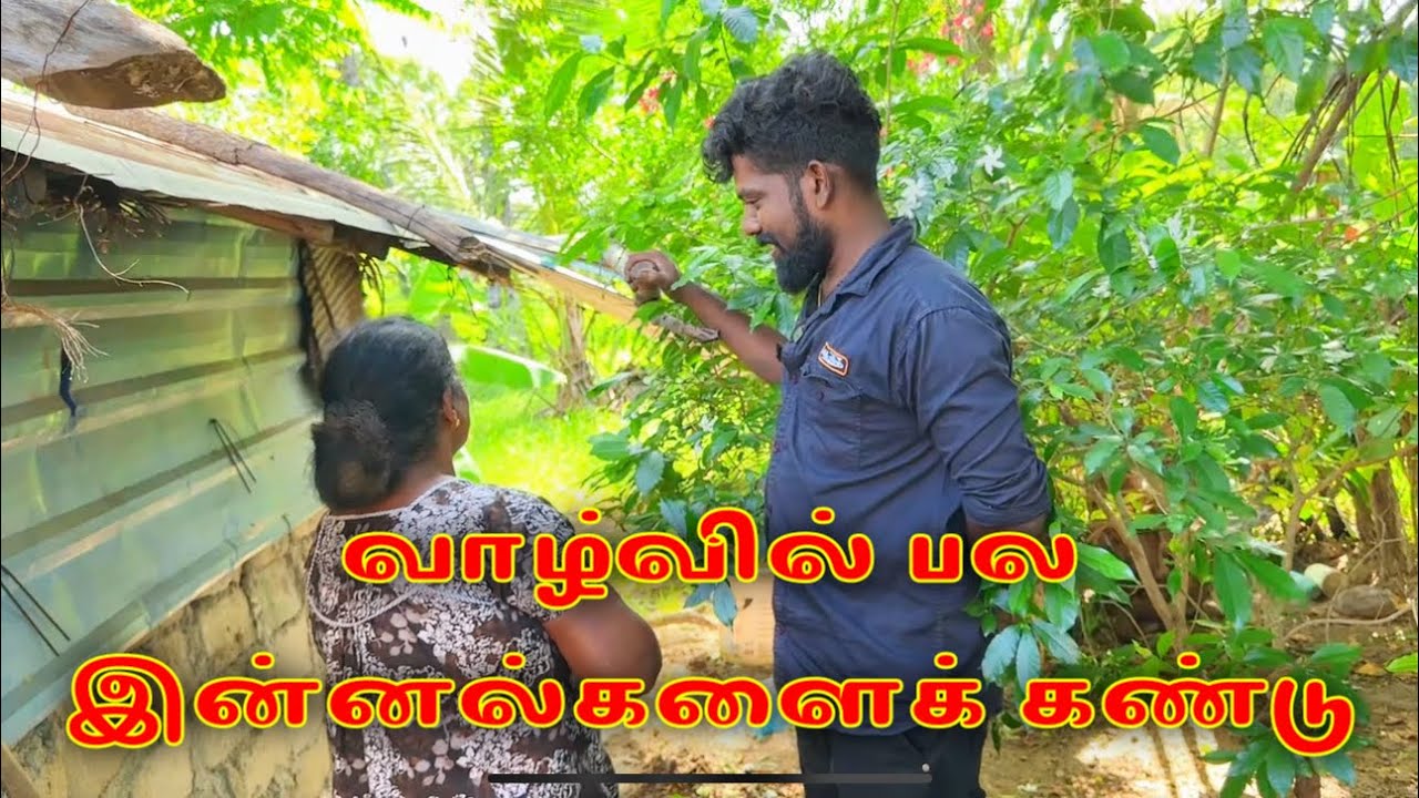 வாழ்வில் பல இன்னல்களைக் கண்டு dk karththik dkvanni