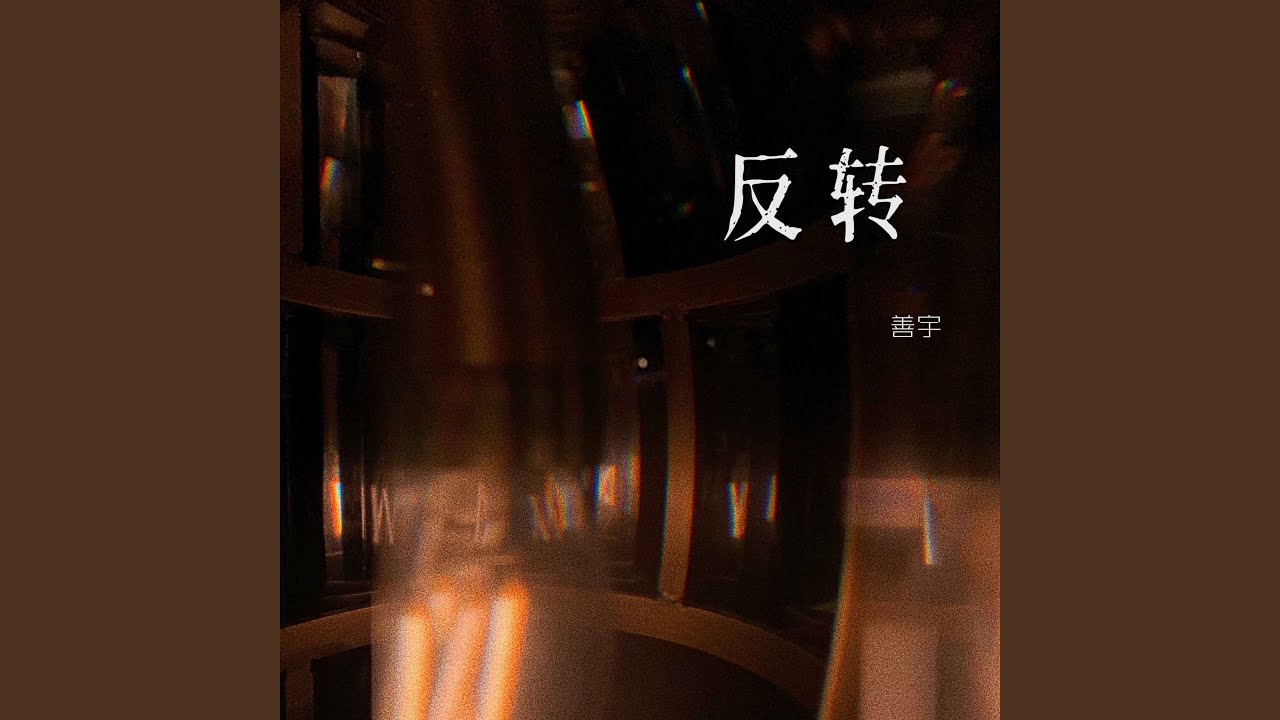 反转