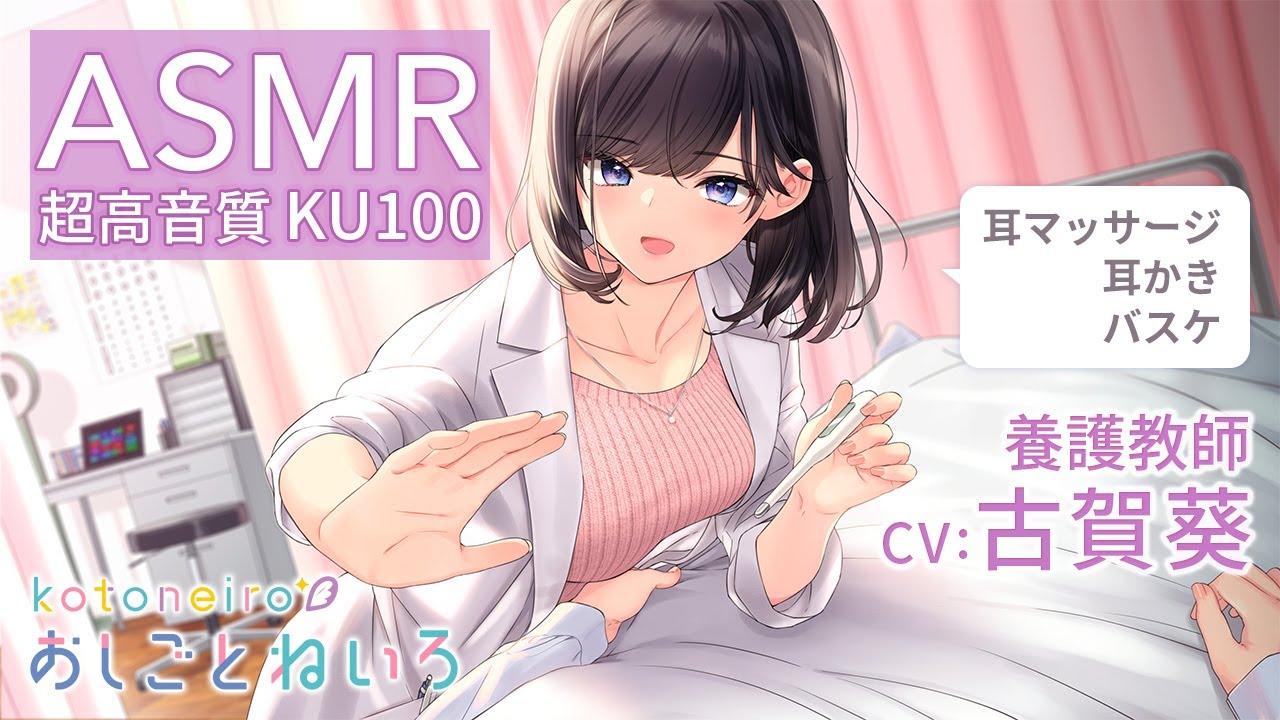 👂ASMR👂【耳マッサージ・耳かき・バスケ】おしごとねいろ ～養護教師編～【CV.古賀葵】