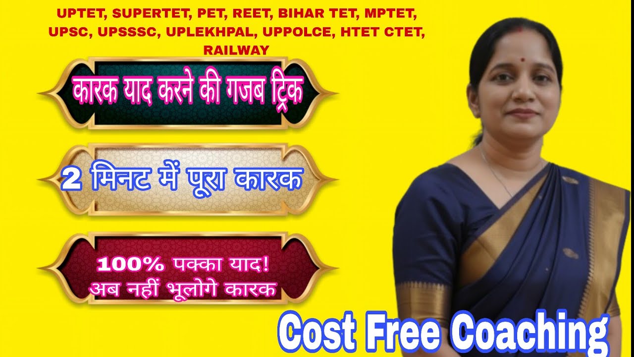 अब कारक नहीं होगा मुश्किल 😍| सबसे आसान शॉर्ट ट्रिक | कारक किसे कहते हैं, कारक के भेद, कारक के प्रकार