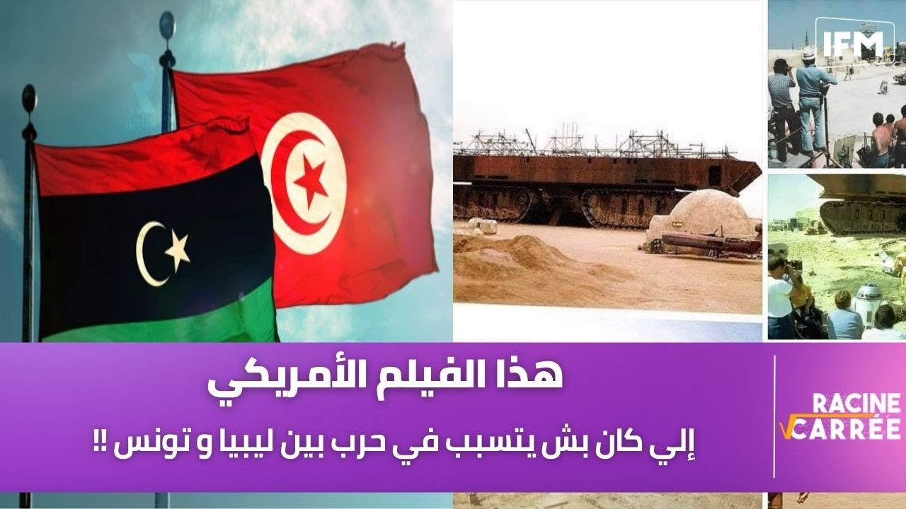هذا الفيلم الأمريكي إلي كان بش يتسبب في حرب بين ليبيا و تونس !!
