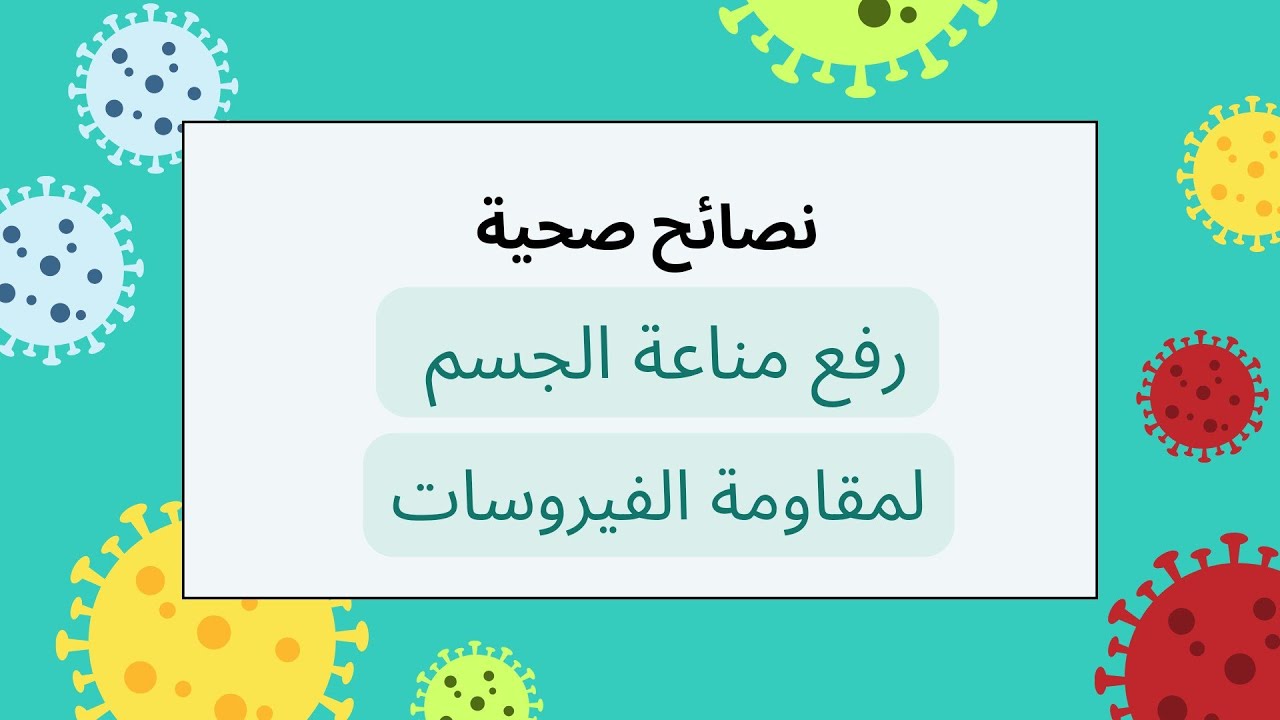 نصائح صحية لرفع و تحسين مناعة الجسم من اجل مقاومة الفيروسات و الأمراض المعدية grippe saisonnière