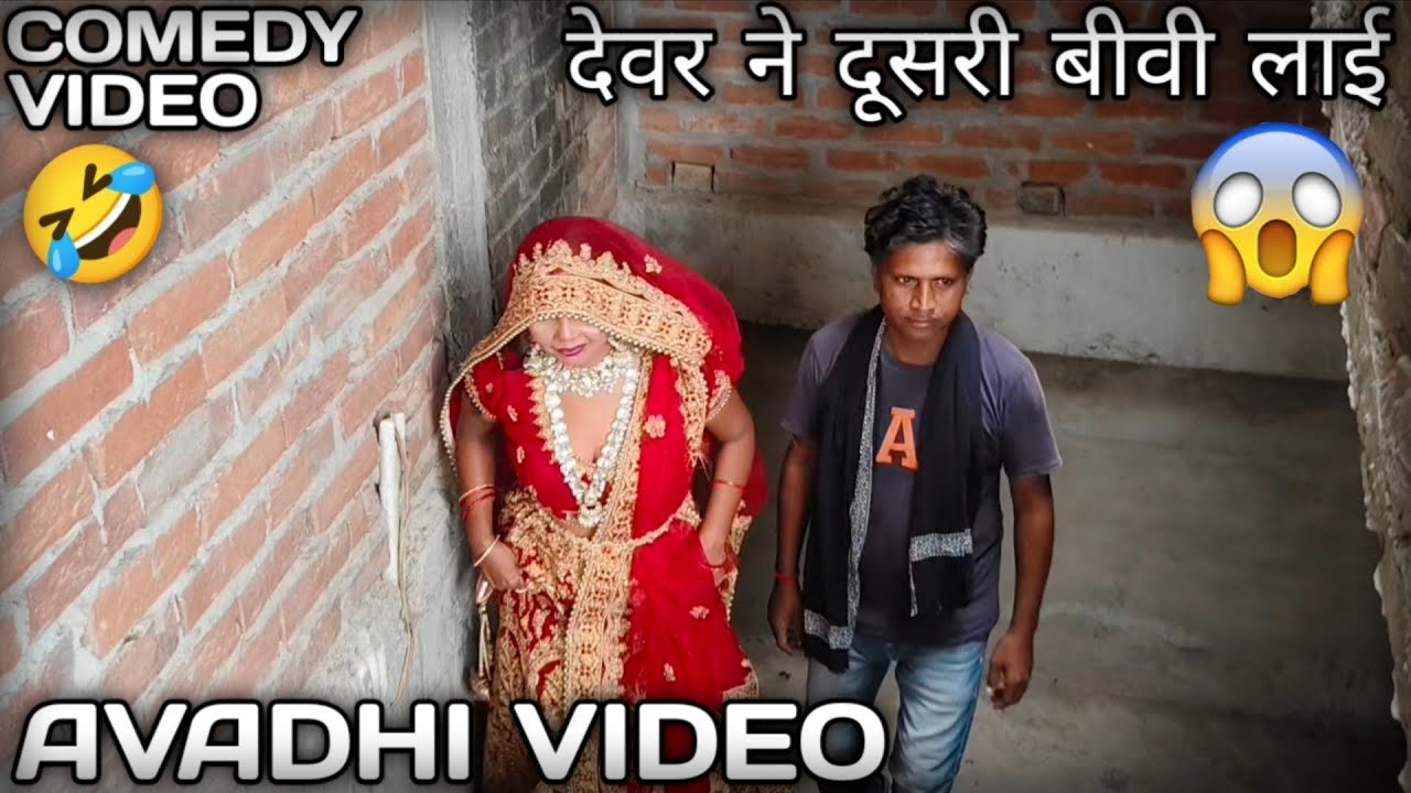 देवर ने दूसरी बीवी लाई 😱 #comedyvideo #funnyvideo 