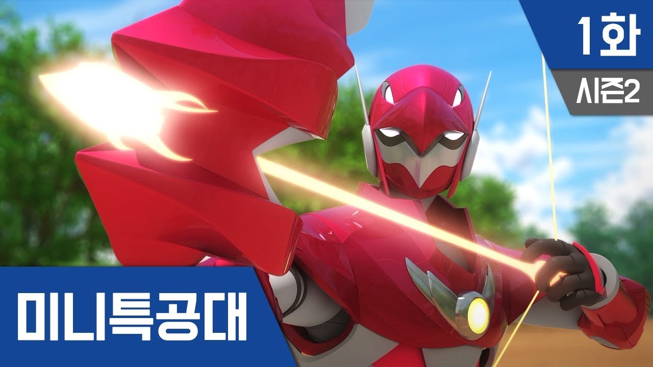 미니특공대 S2 Ep 1 : 그리폰의 화살