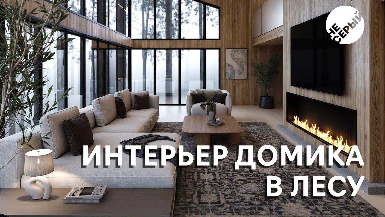 ИНТЕРЬЕР ДОМА В ЛЕСУ | #3dmax  & #Coronarender