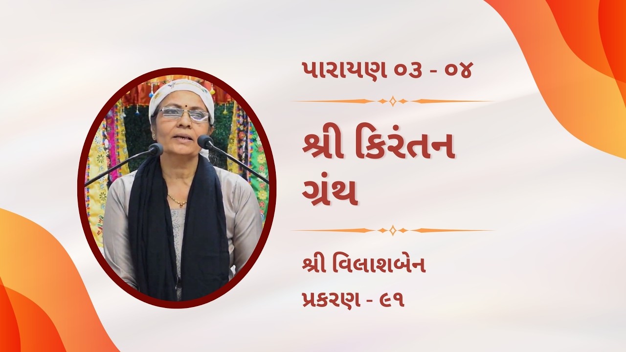 Shree Kirantan Granth || Shree Vilashben || Prakaran - 91 ( 01 - 12 ) || 22 - 02 - 26 ||