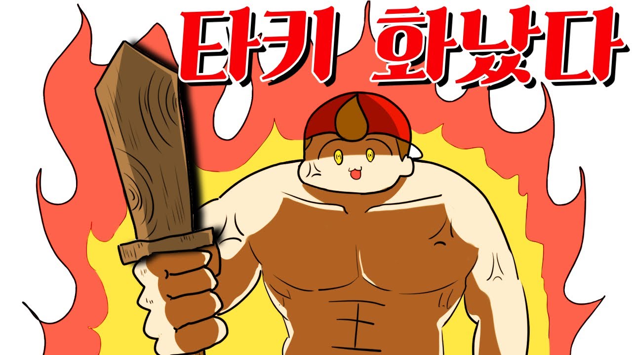 【타키포오】 타키가 화났다 -캐릭온 애니