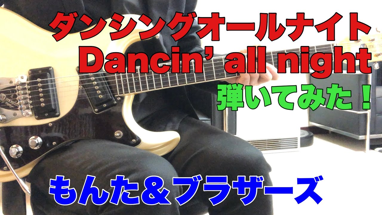 追悼　もんたさん　ダンシングオールナイトもんた＆ブラザーズ あまてらすさんのリクエストです。 Dancin’ all night USAモズライトギターで弾いてみたUSA mosrite guitar