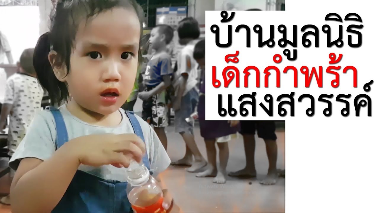 บ้านมูลนิธิเด็กกำพร้าแสงสวรรค์ นครสวรรค์ : เด็กสงสัยโลก