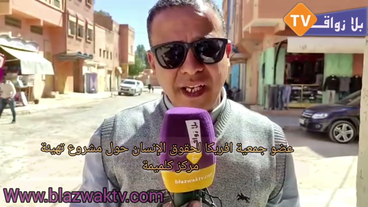مشروع تهيئة مركز كلميمة وما يثيره من ردود وجواب نائب رئيس المجلس حول الملف