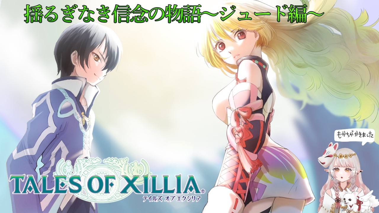 #6【 テイルズオブエクシリア リマスター 】揺るぎなき信念の物語！ 　chapter：誤算１【もかちはいしん】ネタバレ注意
