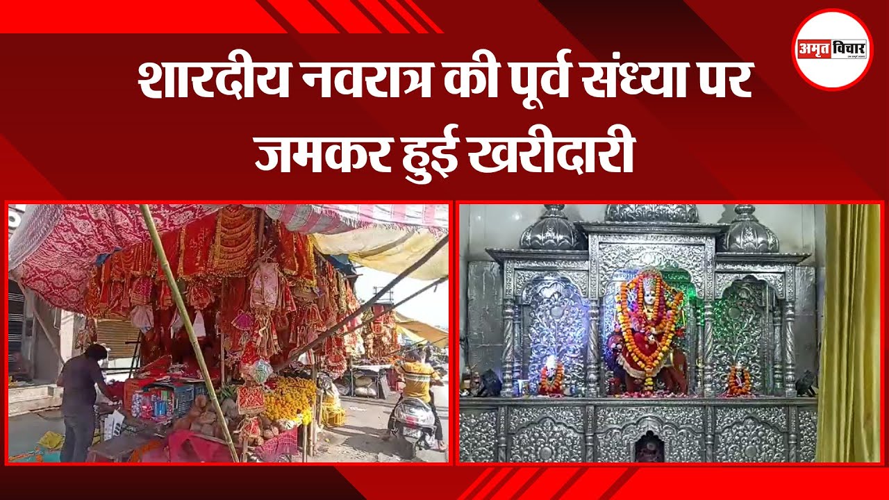 उन्नाव: शारदीय नवरात्र की पूर्व संध्या पर जमकर हुई खरीदारी | Amritvichar