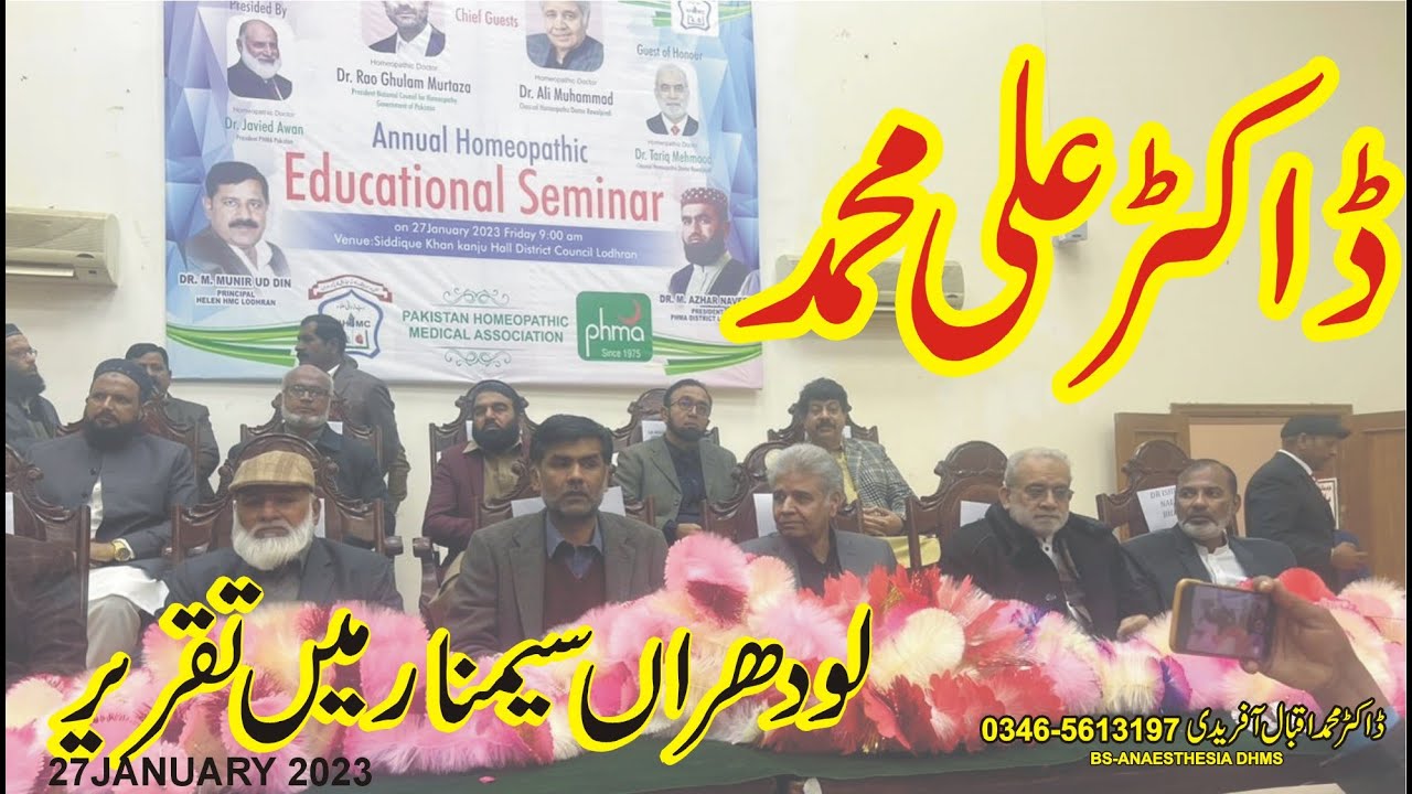 LODHRA/BAHAWALPUR HOMEOPATHIC SEMINAR | DR ALI MUHAMMAD | 27JANUARY 2023