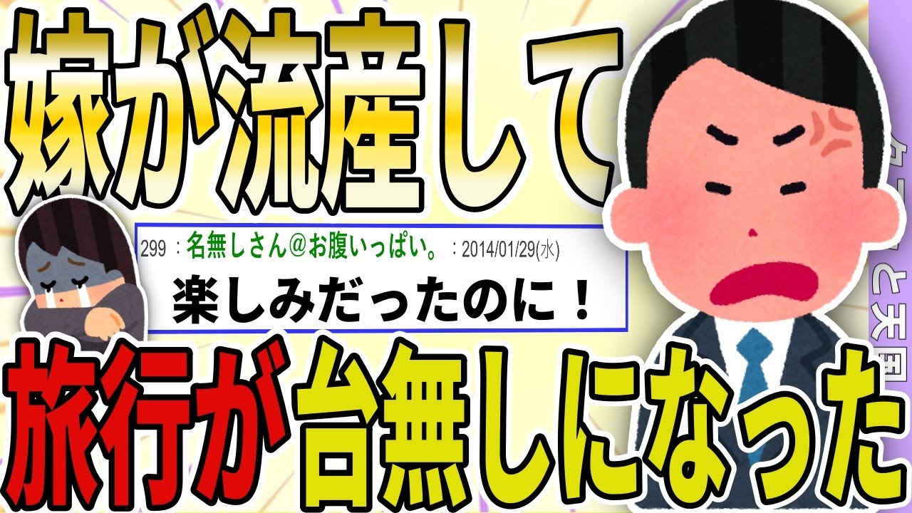 【２ch 非常識スレ】嫁が流産したせいで、せっかくの旅行が台無しになったんだが？→とんでもない非常識イッチが降臨し、スレ民からフルボッコに…【ゆっくり解説】