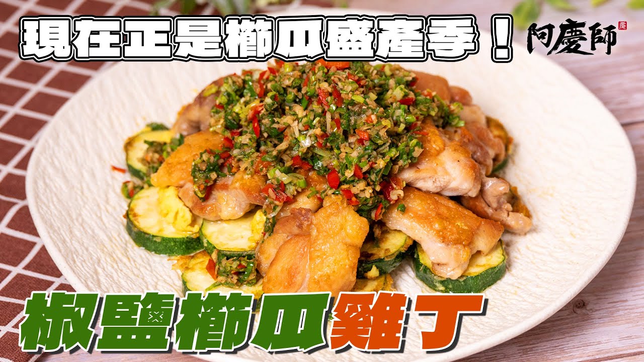 【椒鹽櫛瓜雞丁】今天這道太下飯！櫛瓜多汁＋雞腿酥脆＋椒鹽香辣，一出鍋就被夾光！｜阿慶師